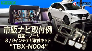 【新型オーラにも！】日産ノートに市販の8・9インチナビ！【TBX-N004】