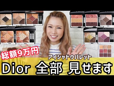 【Dior】この中から使いやすいパレットを見つけてみてね‼