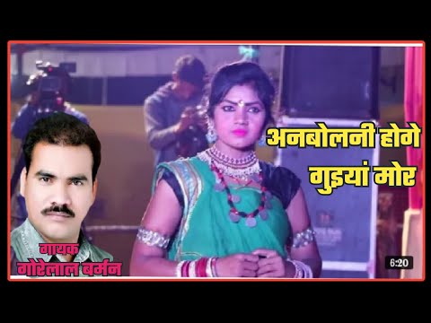 Anbolni Hoge Gueya Mor  || अनबोलनी होंगे गुइयां मोर || Gorelal Barman Stage Show ||