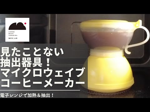 電子レンジで加熱＆抽出！「マイクロウェーブ・コーヒーメーカー」