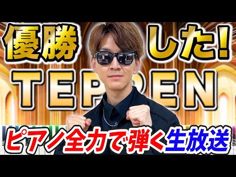 【生放送】TEPPEN優勝して日本一獲った漢のピアノ配信【よみぃ】Yomii Piano Live