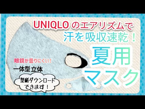 【夏用マスク】エアリズムで涼しいマスクの作り方♪無料型紙ダウンロードできます。