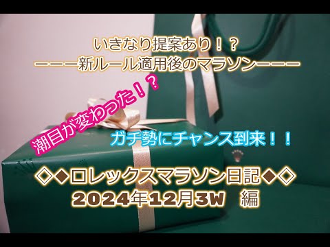 ROLEX◆また提案あり！？◆ロレックスマラソン日記◆2024年12月3W編◆新ルールで変わる潮目◆ガチ勢大チャンス！？◆デイトナ、GMT、サブマリーナー、デイトジャスト、デイデイト買えますように◆