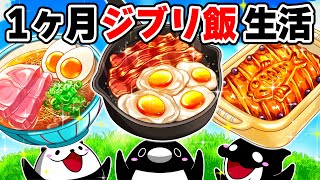 一ヶ月ジブリ飯生活【アニメ】