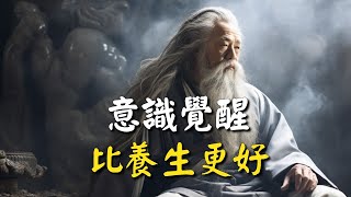 一個人通過自我認知和深度思考，逐漸意識到本質與宇宙之間的聯繫！為什麼意識覺醒被認為是比養生更好的保護生命的方式？