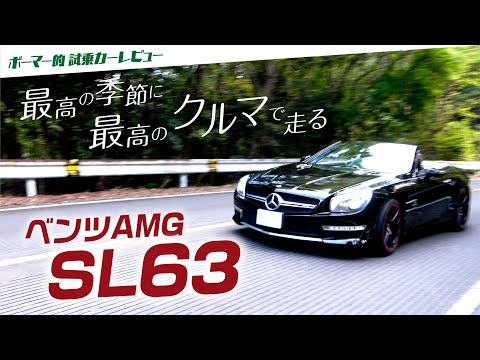 【ベンツAMG SL63】オープンに最高な季節に最高の車で走る!!