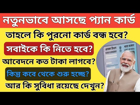 নতুন প্যান কার্ড আসছে, পুরানো কার্ড বাতিল? PAN Card new rules all over India