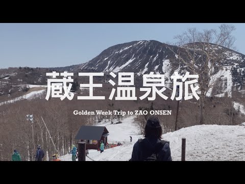 【 #山形旅 Vlog / 最終篇 】讓我們再次愛上日本酒的地方、來到東北小旅行的最後一站 ♨️ 原來夏天也可以穿薄長袖滑雪啊、此趟旅程最難忘的一碗醬油拉麵 🍜