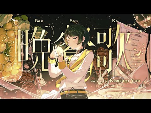 【低音ショタボ】晩餐歌／tuki.【如月ゆう】【すたぽら】