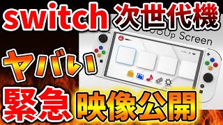 【完全に想定外】Nintendo Switch 2 （次世代機）の映像が急遽公開されたがあまりの完成度の高さに騙される人続出【ニンテンドーダイレクト/ニンダイ/switch後継機モデル/価格/次世代機