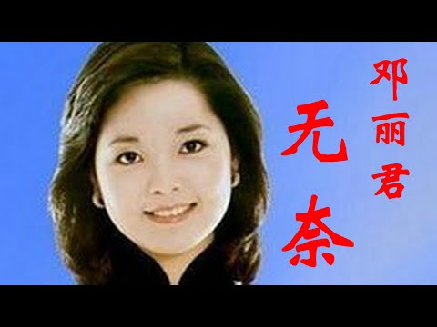 邓丽君《无奈》，心中的无奈，像一根线，牵绊着我还有你