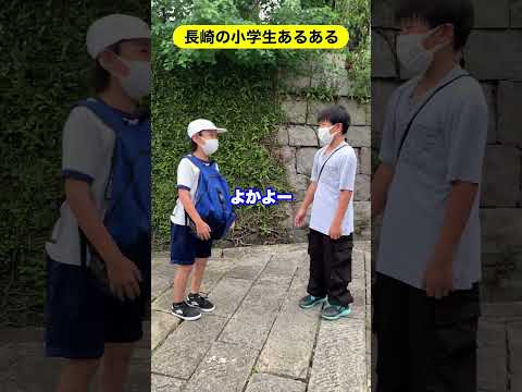 長崎の小学生あるある！ #shorts