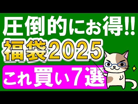 【福袋2025】圧倒的にお得な、おすすめ＆期待の福袋７選！