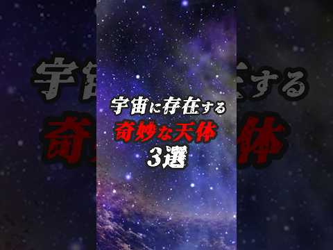 宇宙に存在する奇妙な天体3選　#ゆっくり解説 #宇宙 #奇妙な天体