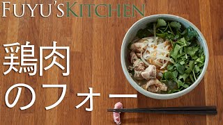 すぐ出来る！鶏肉のフォー