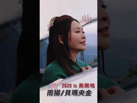 🎵 2025 第三天｜奏響全新開始的美樂地，全新的音符落下！點進來為你的未來譜出和諧樂章！