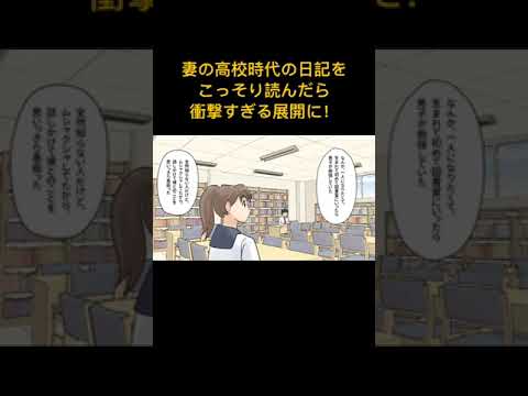 【漫画】妻の高校時代の日記をこっそり読んだら衝撃的すぎる展開に‥⇒でもその秘密は実は・・#極嬢のやばたん #マンガ #スカッとする話 #漫画動画 #漫画