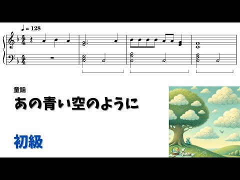 【ピアノ初級】あの青い空のように  Level.2 【無料楽譜】