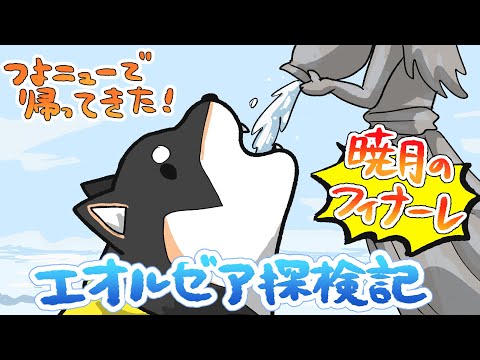 【FF14】暁月のフィナーレだよエオルゼア探検記64【にじさんじ/黒井しば】