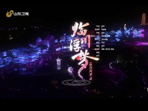 【山东卫视】《临川浮梦》｜Chinese Music | 国风音乐 | 忘川风华录杨钰莹携手赣剧演员演绎 | 黄粱酒尚温 孰醒孰梦深 拂面是红尘 亦幻亦当真