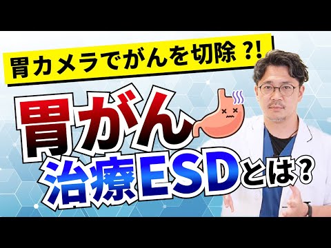 【胃がん治療ESD】胃カメラでがんを切除?!