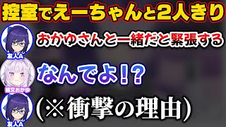 えーちゃんがおかゆと2人きりだと緊張してしまう理由が衝撃だったと語るおかゆ【ホロライブ切り抜き/猫又おかゆ/友人A】