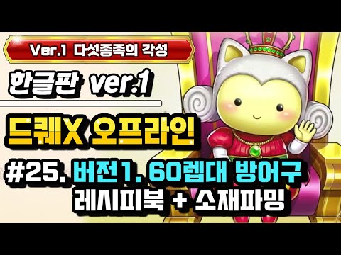 [PS] 드래곤퀘스트X 오프라인 한글판 (Ver.1 다섯종족의 각성) #25. 버전1 후반 60렙대 방어구 레시피 + 제작 소재 파밍