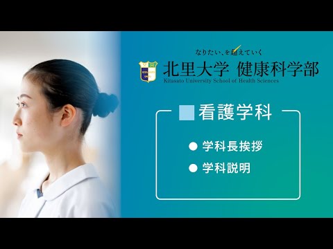 北里大学健康科学部 看護学科紹介