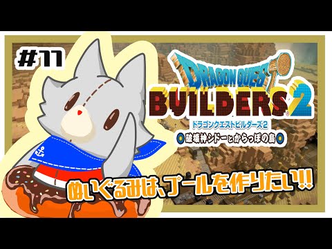 【ドラゴンクエストビルダーズ2】何にも知らないぬいぐるみはゴージャスプールを作りたい！！#11※ネタバレ注意