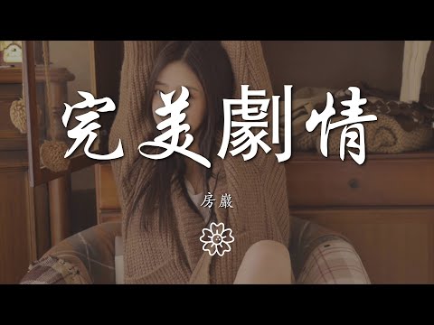 房巖 - 完美劇情『』【動態歌詞Lyrics】