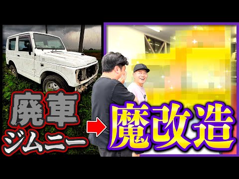 【サプライズ】廃車寸前のジムニーを魔改造して撮影スタッフにプレゼント！