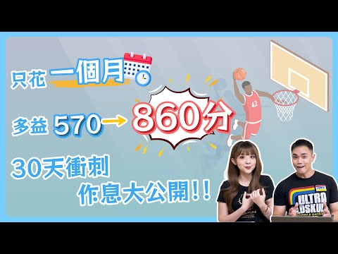 只花 1 個月，多益 570 進步到 860 分！ | 黃同學30天衝刺，作息大公開！ #雪薇英文