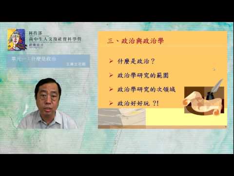 政治學｜單元一：什麼是政治？