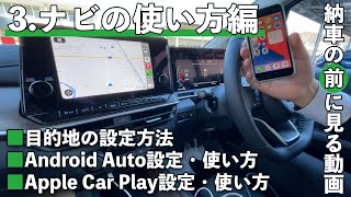 【納車の前に見る動画】基本の使い方&スマホの接続【ナビの使い方編】