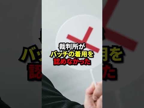 日の丸は使っては行けない!大阪高裁の判決がヤバすぎる！