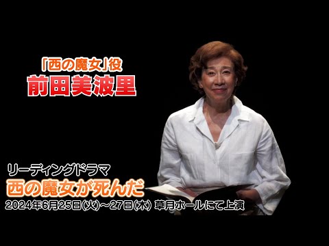 【前田美波里】リーディングドラマ『西の魔女が死んだ』上演！