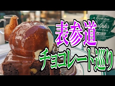 【東京グルメ旅】絶品！表参道のチョコレートスイーツ巡り