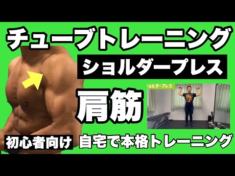 【三角筋】肩幅がつきシルエットが変わる！初心者向けチューブトレーニング