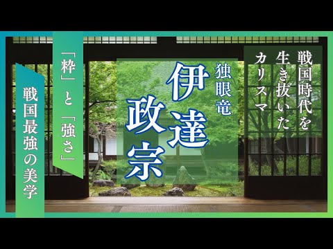 戦国時代を生き抜いたカリスマ「伊達政宗」〜「粋」と「強さ」戦国最強の美学〜