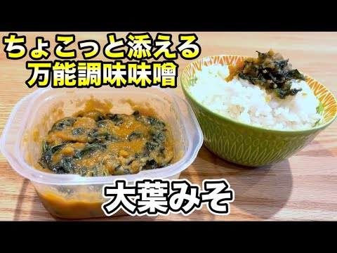 【大葉味噌】素麺だしや冷やっこにも！万能調味味噌