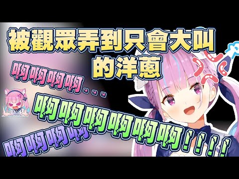 洋蔥.exe崩壞過程/Onion.exe has Crashed【湊阿庫婭】【Vtuber翻譯】