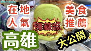 『美食開箱』在地『高雄』美食推薦 之 意外發現超好吃『隱藏版刈包』......大公開！！不吃會後悔，吃過後絕對會想念！！好吃到流淚！！不藏私！！