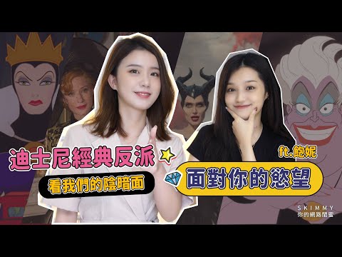 擁抱「慾望的魅力」ft.飽妮！我也要成為可愛又迷人的反派角色！｜心靈成長｜SKimmy 你的網路閨蜜