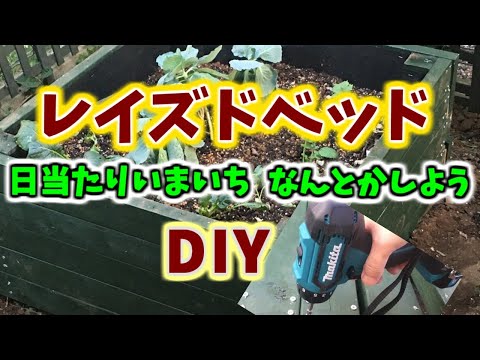 日当たりイマイチ何とかしようプロジェクト。第１弾はレイズドベッド作りです。