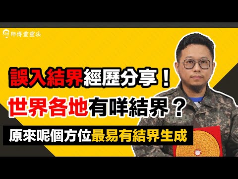 EP18 結界：誤入結界經歷分享！中國冇結界？XX最容易有結界！？｜師傅靈靈法｜呂法傳｜25度生活