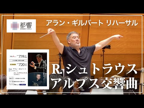 R.シュトラウス：アルプス交響曲 op.64／アラン・ギルバート／東京都交響楽団