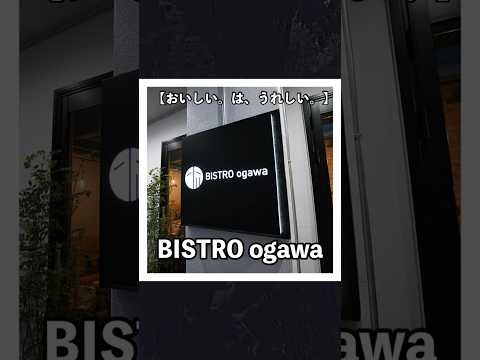 2024年7月5日(金)グランドオープンのBISTRO ogawa