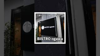 2024年7月5日(金)グランドオープンのBISTRO ogawa