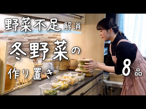 《8品》冬野菜を沢山使った、野菜中心の作り置き。１週間分の作り置き/献立/常備菜