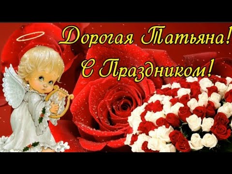 С ДНЁМ АНГЕЛА ТАТЬЯНЫ! 25 ЯНВАРЯ!🌹Супер Красивое и Нежное поздравление!🌹🎁❄️